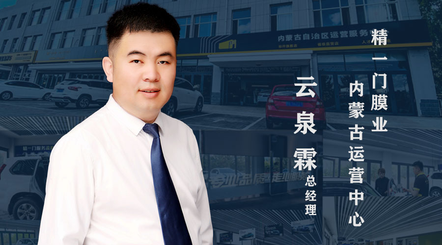 《匠筑·精一门人》之标杆门店巡礼：以共识谋共进，让精一门的旗帜在草原飘扬