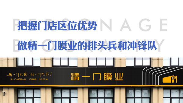 标杆门店巡礼之精一门膜业合肥蜀山店：把握门店区位优势，做精一门膜业的排头兵和冲锋队